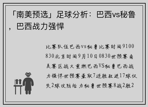 「南美预选」足球分析:巴西vs秘鲁,巴西战力强悍 「南美预选」足球分析:巴西vs秘鲁,巴西战力强悍