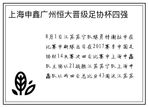 上海申鑫广州恒大晋级足协杯四强