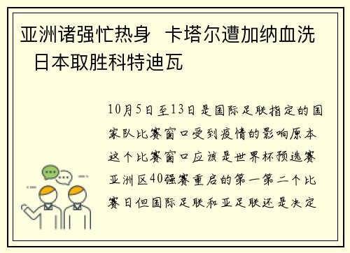 亚洲诸强忙热身  卡塔尔遭加纳血洗  日本取胜科特迪瓦