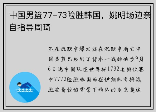 中国男篮77-73险胜韩国，姚明场边亲自指导周琦