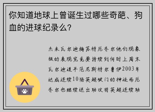 你知道地球上曾诞生过哪些奇葩、狗血的进球纪录么？