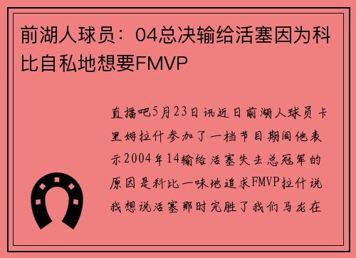 前湖人球员：04总决输给活塞因为科比自私地想要FMVP