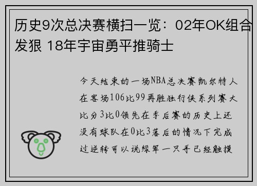 历史9次总决赛横扫一览：02年OK组合发狠 18年宇宙勇平推骑士
