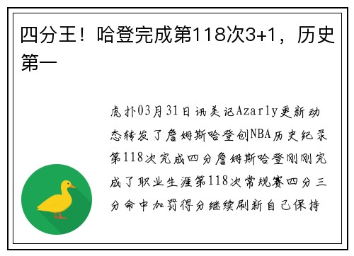 四分王！哈登完成第118次3+1，历史第一