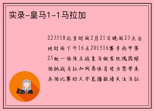 实录-皇马1-1马拉加