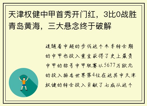 天津权健中甲首秀开门红，3比0战胜青岛黄海，三大悬念终于破解