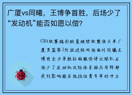 广厦vs同曦，王博争首胜，后场少了“发动机”能否如愿以偿？