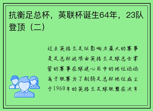 抗衡足总杯，英联杯诞生64年，23队登顶（二）
