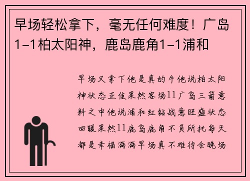 早场轻松拿下，毫无任何难度！广岛1-1柏太阳神，鹿岛鹿角1-1浦和