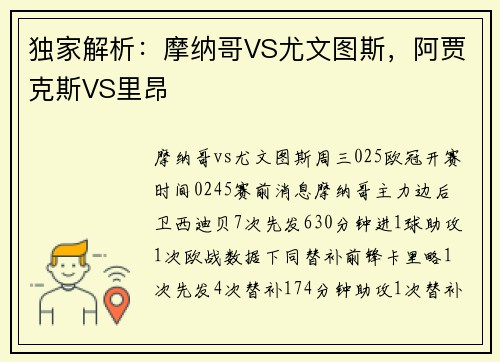 独家解析：摩纳哥VS尤文图斯，阿贾克斯VS里昂