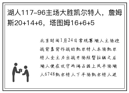 湖人117-96主场大胜凯尔特人，詹姆斯20+14+6，塔图姆16+6+5