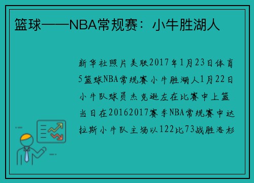 篮球——NBA常规赛：小牛胜湖人