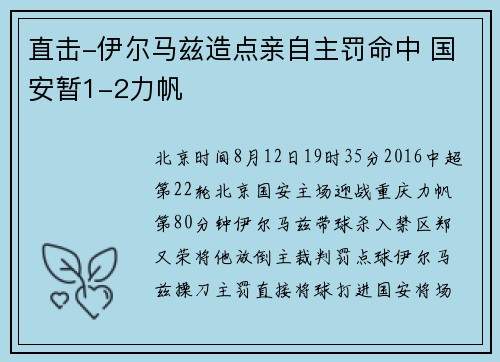 直击-伊尔马兹造点亲自主罚命中 国安暂1-2力帆
