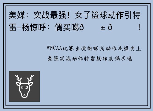 美媒：实战最强！女子篮球动作引特雷-杨惊呼：偶买噶😱 📝！