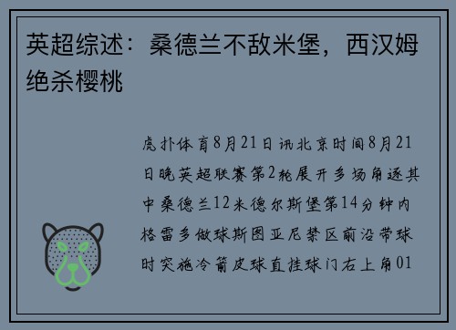 英超综述：桑德兰不敌米堡，西汉姆绝杀樱桃