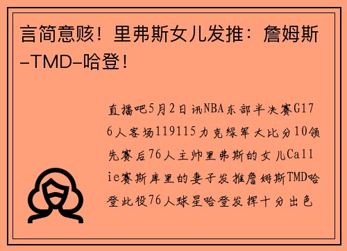 言简意赅！里弗斯女儿发推：詹姆斯-TMD-哈登！