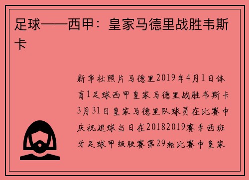 足球——西甲：皇家马德里战胜韦斯卡