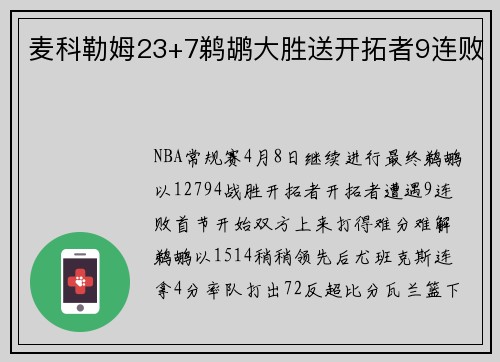 麦科勒姆23+7鹈鹕大胜送开拓者9连败