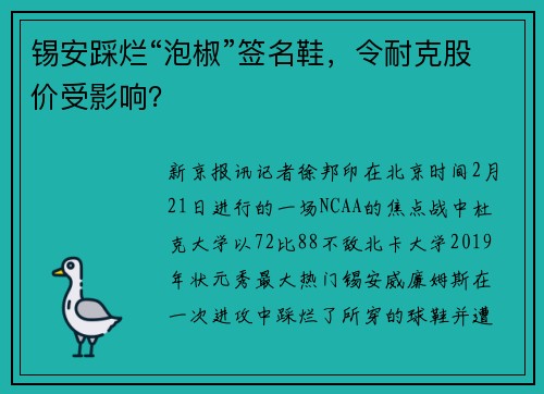锡安踩烂“泡椒”签名鞋，令耐克股价受影响？