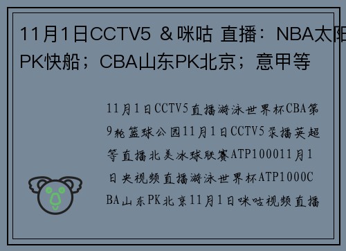 11月1日CCTV5 ＆咪咕 直播：NBA太阳PK快船；CBA山东PK北京；意甲等