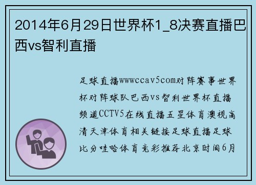 2014年6月29日世界杯1_8决赛直播巴西vs智利直播