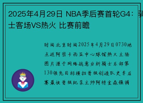 2025年4月29日 NBA季后赛首轮G4：骑士客场VS热火 比赛前瞻