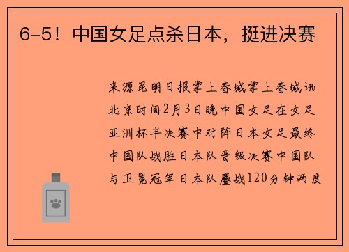 6-5！中国女足点杀日本，挺进决赛