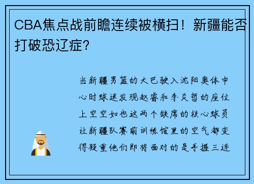 CBA焦点战前瞻连续被横扫！新疆能否打破恐辽症？