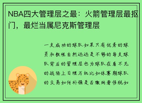 NBA四大管理层之最：火箭管理层最抠门，最烂当属尼克斯管理层