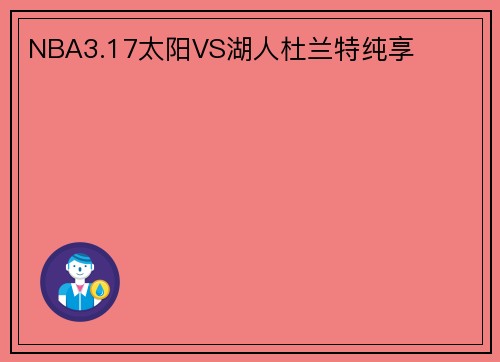 NBA3.17太阳VS湖人杜兰特纯享