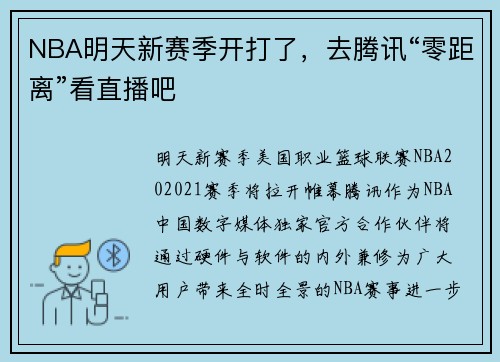 NBA明天新赛季开打了，去腾讯“零距离”看直播吧