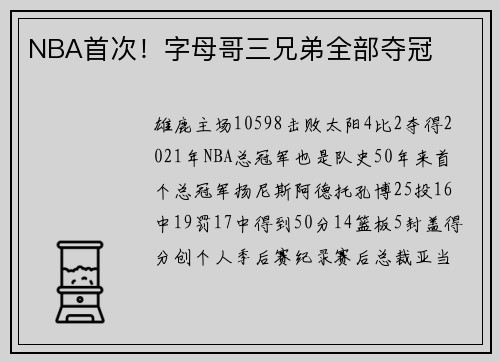 NBA首次！字母哥三兄弟全部夺冠