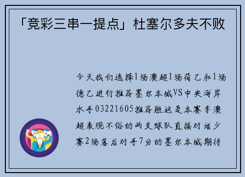 「竞彩三串一提点」杜塞尔多夫不败