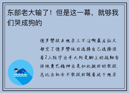 东部老大输了！但是这一幕，就够我们哭成狗的