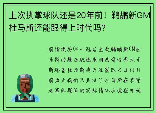 上次执掌球队还是20年前！鹈鹕新GM杜马斯还能跟得上时代吗？