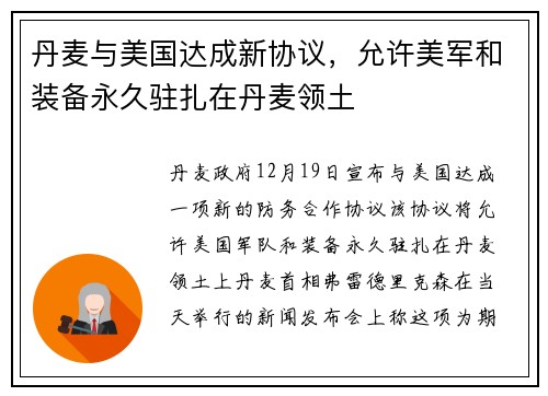 丹麦与美国达成新协议，允许美军和装备永久驻扎在丹麦领土