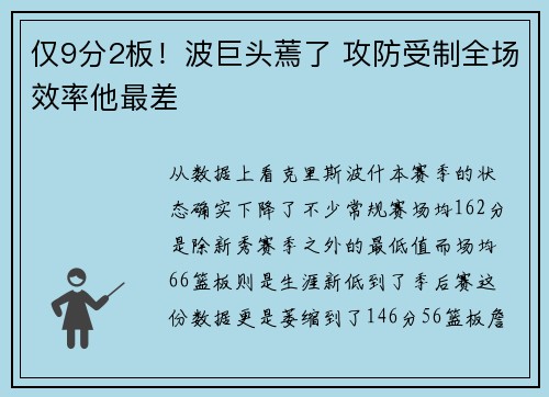 仅9分2板！波巨头蔫了 攻防受制全场效率他最差