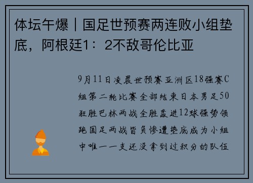 体坛午爆｜国足世预赛两连败小组垫底，阿根廷1：2不敌哥伦比亚