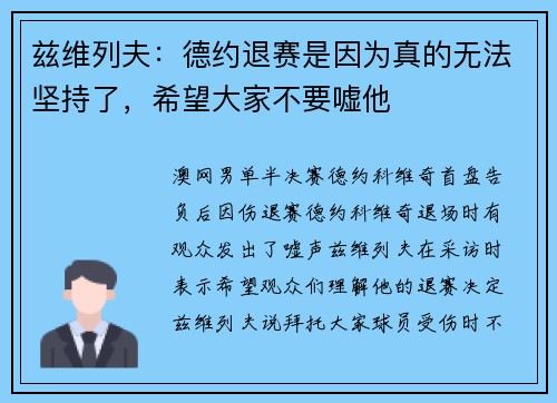 兹维列夫：德约退赛是因为真的无法坚持了，希望大家不要嘘他