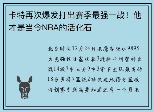 卡特再次爆发打出赛季最强一战！他才是当今NBA的活化石