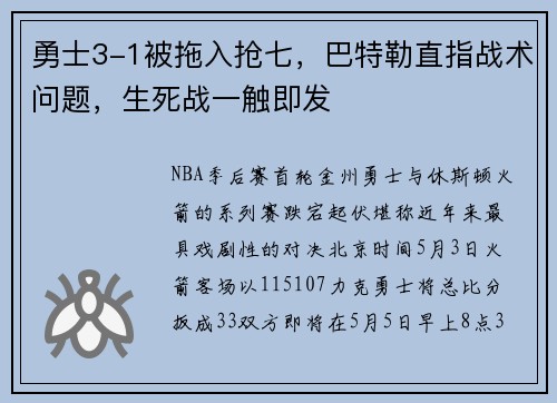 勇士3-1被拖入抢七，巴特勒直指战术问题，生死战一触即发