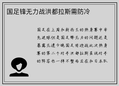 国足锋无力战洪都拉斯需防冷
