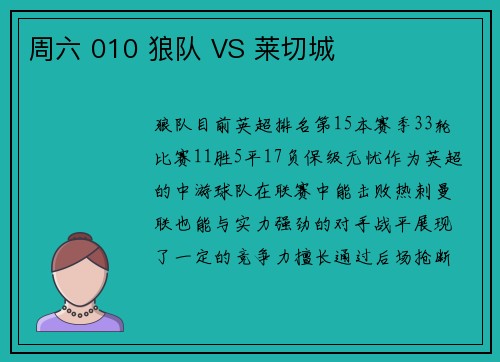 周六 010 狼队 VS 莱切城
