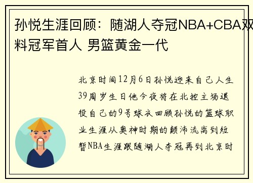 孙悦生涯回顾：随湖人夺冠NBA+CBA双料冠军首人 男篮黄金一代