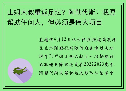 山姆大叔重返足坛？阿勒代斯：我愿帮助任何人，但必须是伟大项目