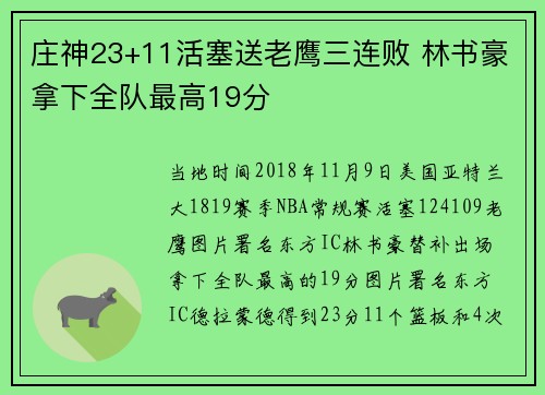 庄神23+11活塞送老鹰三连败 林书豪拿下全队最高19分