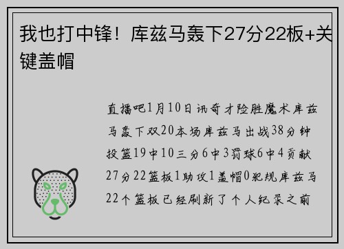 我也打中锋！库兹马轰下27分22板+关键盖帽