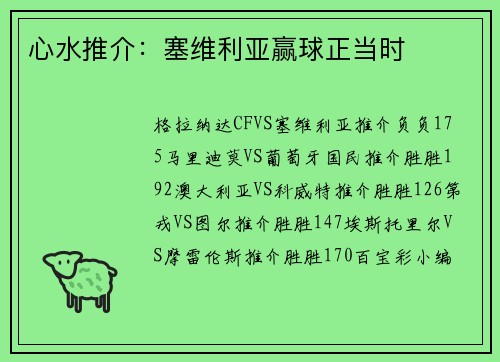 心水推介：塞维利亚赢球正当时