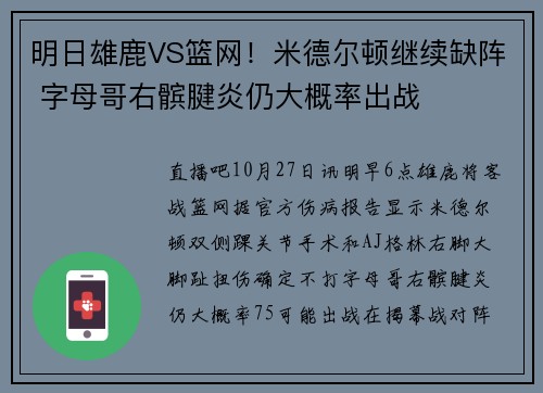 明日雄鹿VS篮网！米德尔顿继续缺阵 字母哥右髌腱炎仍大概率出战