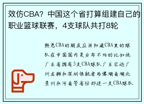 效仿CBA？中国这个省打算组建自己的职业篮球联赛，4支球队共打8轮
